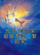 《周婉余年》小说完结版精彩试读