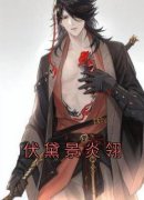 《伏黛景炎翎》伏黛景炎翎大结局