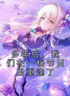 多年后，我们在一档节目里重逢了