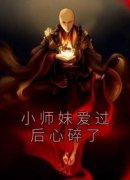 《小师妹爱过后心碎了》小说章节