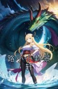 《路小小封景轩》已完结版全文章