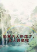 茯月玄霖小说 《妖尊大人别虐了，