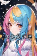 沈傲凝纪寒川完整小说目录在线阅