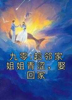 九零:趁邻家姐姐青涩，娶回家
