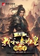 主角是大秦：我和秦始皇拜把子的