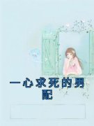《一心求死的男配》小说大结局在