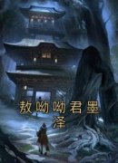 敖呦呦君墨泽敖呦呦君墨泽目录_敖