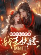 《娇娇医妃太销魂，战王扶腰倒插