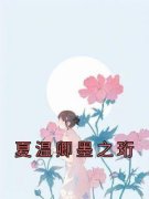 夏温卿墨之珩夏温卿墨之珩 by佚名