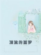 顶流的噩梦精彩章节小说免费试读
