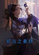 祁沅之秦妤小说 《秦妤祁沅之》小