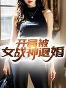 《张凡苏心妍》完结版在线试读 《