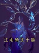 《江雨绮沈于晏》小说章节目录免