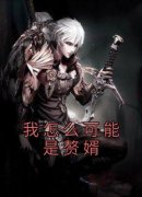 我怎么可能是赘婿云逸苏雨萱 我怎