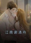 新书《江南谢清舟》小说全集阅读