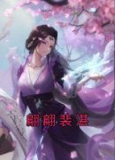 翩翩裴湛翩翩裴湛精彩章节在线阅
