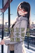 团宠五岁半：八个哥哥宠翻了大结