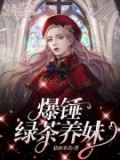 精品热文《林初宜江修晏》爆锤绿