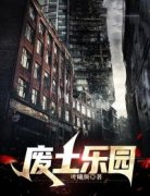 《废土乐园》小说在线阅读 《废土