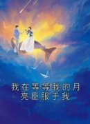 《我在等等我的月亮臣服于我》免