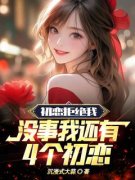 《初恋拒绝我，没事我还有4个初恋