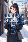 《小甜心又娇又软，闺蜜小叔非要