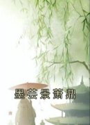 墨芸景萧鼎全文免费阅读 墨芸景萧