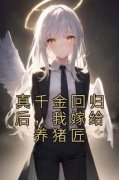《林瑶仁平》真千金回归后，我嫁