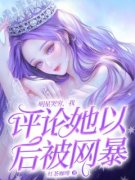 【都市爽文】王念叶乔乔明星哭穷