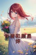 《许清和顾晟烨》许清和顾晟烨全