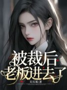 《郑洁刘静》小说全文精彩试读 被