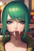 《沈知暖顾昱白》沈知暖顾昱白小