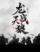 龙战天狼萧遥萧烈by观棋完整在线阅