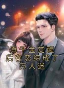 《真千金觉醒后在恋综成了万人迷