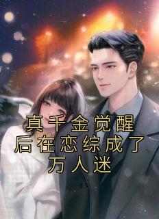 真千金觉醒后在恋综成了万人迷