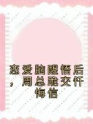 《恋爱脑醒悟后，周总跪交忏悔信