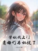 《学姐找上门，青梅竹马她慌了》