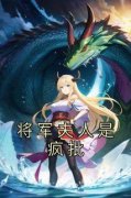 将军夫人是疯批小说全文免费阅读