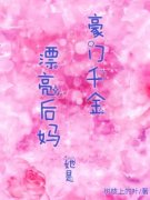 小说《漂亮后妈她是豪门千金》孟