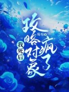 《我死后，攻略对象疯了》全文在