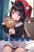 童婳封敬琰小说全文免费阅读 童婳