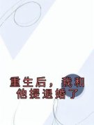 精品热文《重生后，我和他提退婚