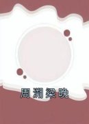 《梁晚周溯》小说完结版免费试读