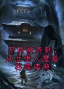 《开局被背刺，从此堕入魔道吞噬