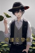 黎栀傅谨臣傅谨臣黎栀小说精彩内