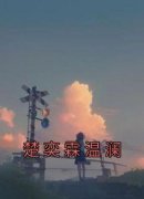 《楚奕霖温澜》小说章节列表在线