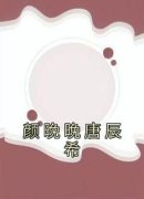 《颜晚晚唐辰希》小说章节在线试