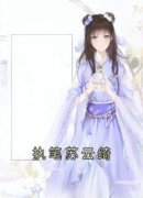 《执笔苏云绮》苏云绮乌勒淮苏落