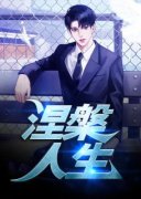 《涅槃人生》小说完结版精彩试读