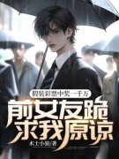 假装彩票中奖一千万，前女友跪求